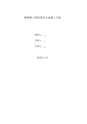 住宅楼给排水施工方案1.doc
