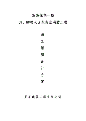 住宅楼消防施工方案.doc