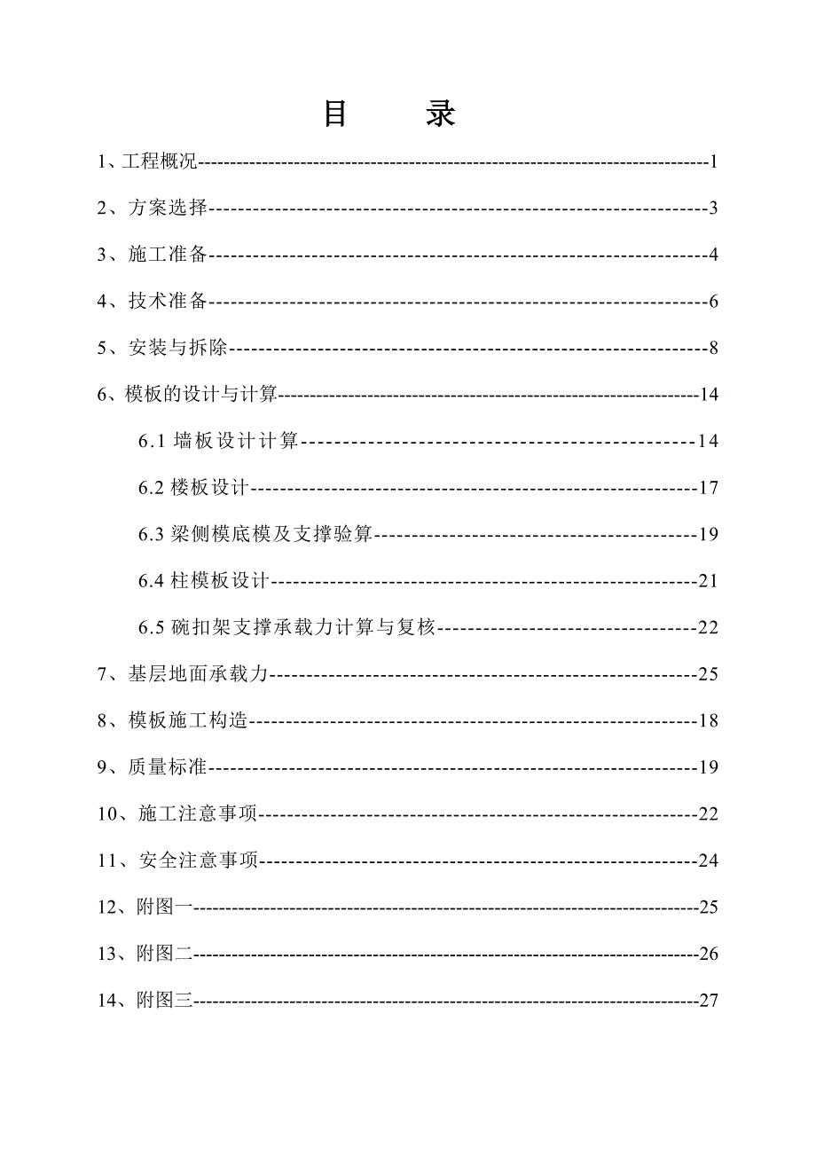 保障房模板施工方案.doc_第1页