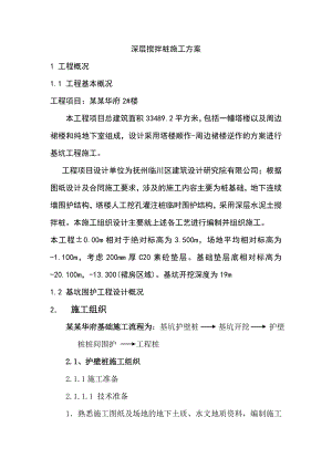 住宅楼深层搅拌桩施工方案#顺做法#逆作法.doc