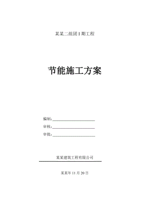 住宅楼建筑节能施工方案8.doc