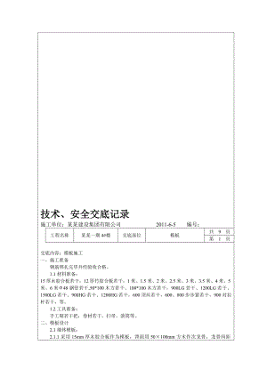 住宅楼项目墙体模板施工技术交底.doc