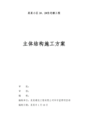 住宅楼工程主体结构施工方案.doc