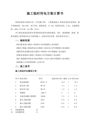 住宅楼施工临时用电方案#河北#负荷计算书.doc