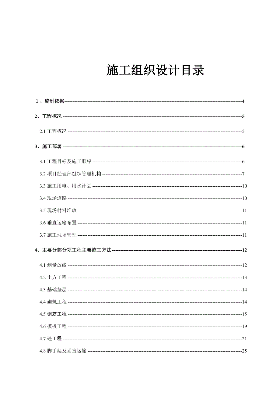 住宅楼施工组织设计27.doc_第1页