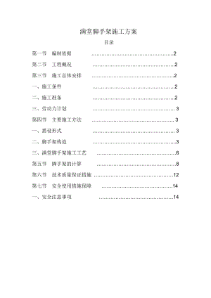 倒车棚满堂脚手架施工方案.doc