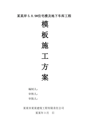 住宅楼车库模板施工方案.doc