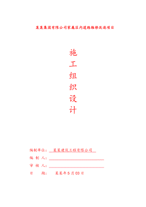 光学小区道路维修改造工程施工组织设计.doc