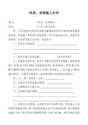 供货、安装施工合同.doc