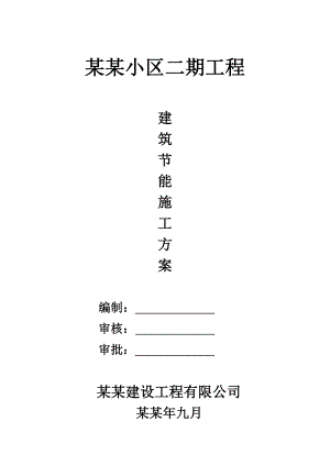 住宅楼建筑节能专项施工方案#河北#挤塑聚苯板保温#施工方法#保证措施.doc