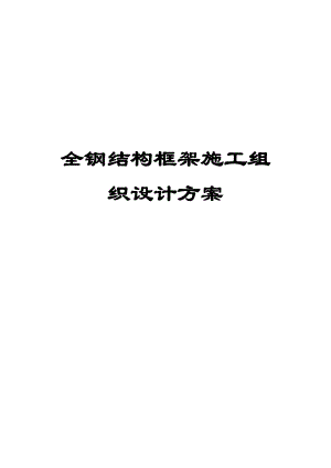 全钢结构框架施工组织设计方案（范本）【非常好的一份（专业）资料拿来即可用】 .doc