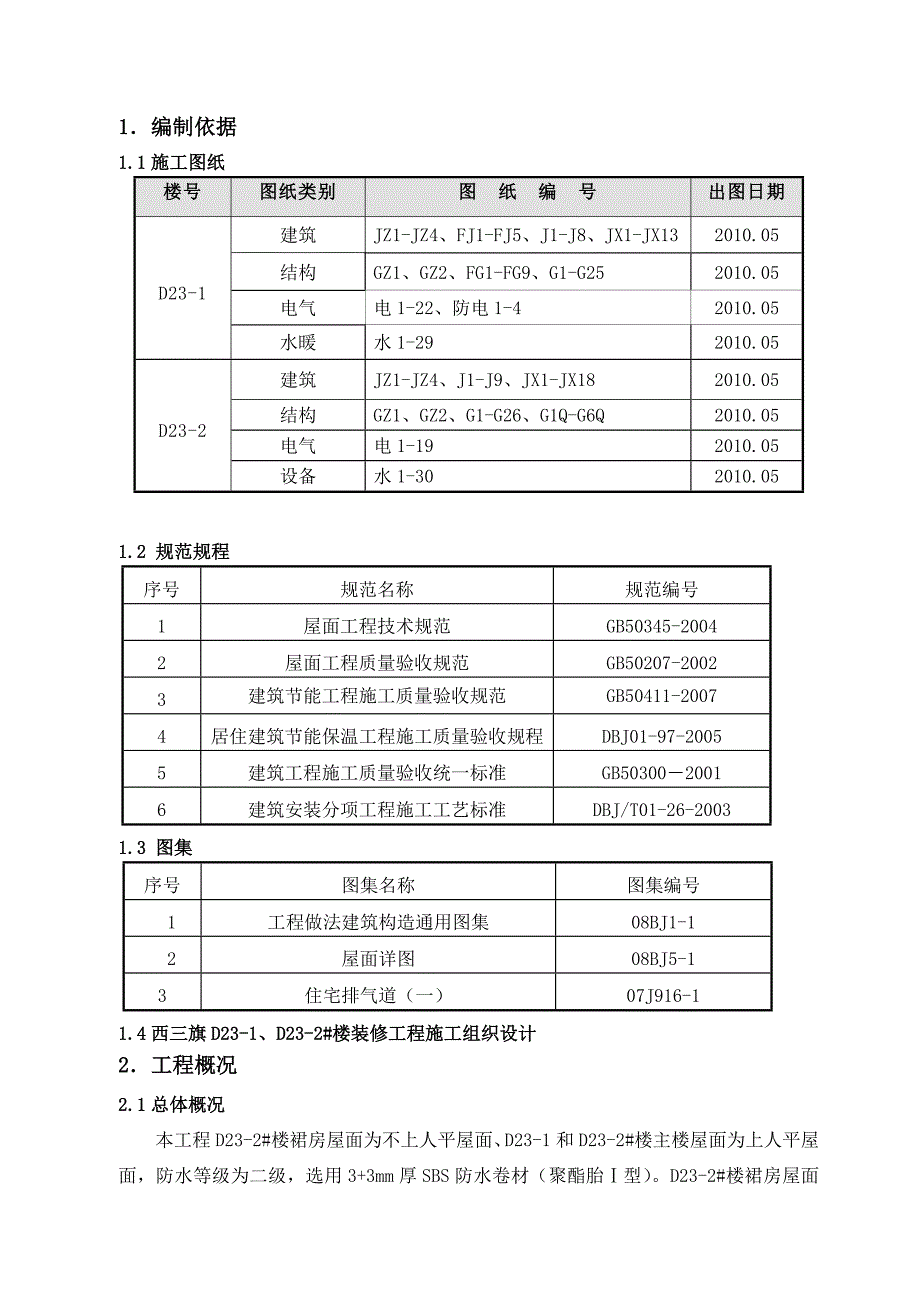住宅楼屋面施工方案2.doc_第2页