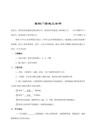 体育公园安置楼塑钢门窗施工合同.doc