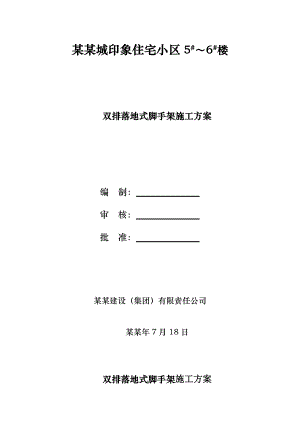 住宅楼工程双排落地式脚手架施工方案#陕西#剪力墙结构#脚手架搭设.doc