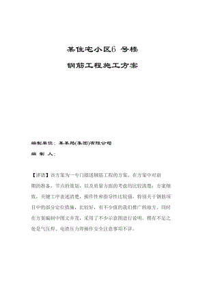 住宅楼钢筋工程施工方案4.doc
