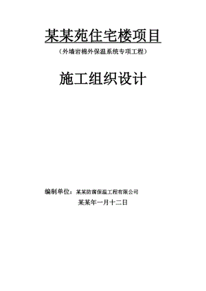 住宅楼岩棉保温外墙施工方案.doc