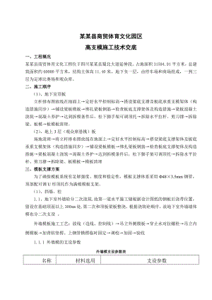 体育文化园区项目高支模施工技术交底.doc