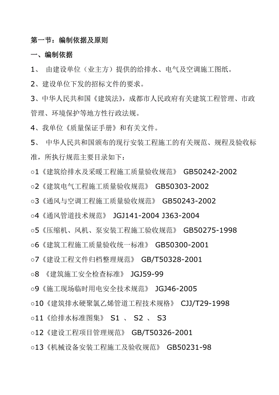 住宅楼水电安装专项施工方案#四川.doc_第3页