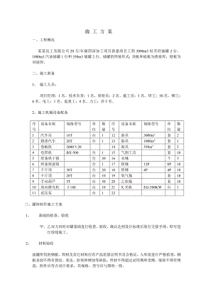 储罐制作安装施工方案.doc