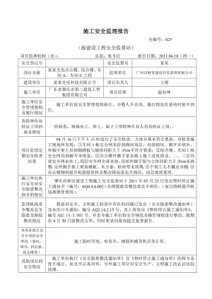光电办公楼、综合楼、车间、车间工程施工安全监理报告.doc