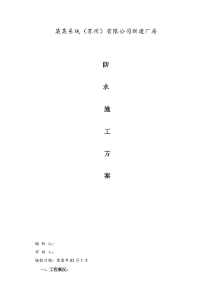 公司新建厂房防水施工方案.doc