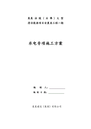公司水电施工专项方案.doc