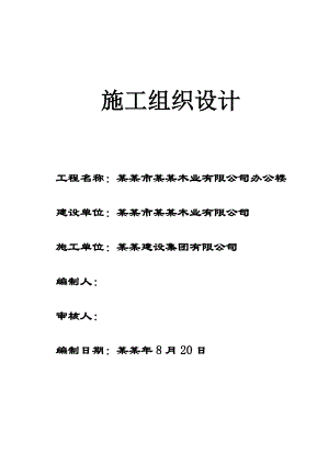 公司办公楼施工组织设.doc