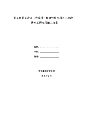 保障性住房防水专项施工方案.doc