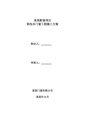 住宅楼门窗工程施工方案#北京.doc