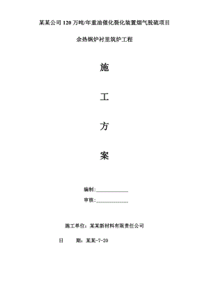 催化裂化装置烟气脱硫项目工程施工方案.doc