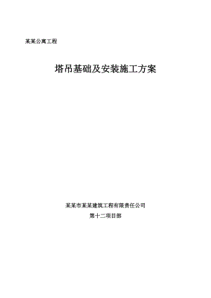 公寓工程塔吊基础及安装施工方案.doc