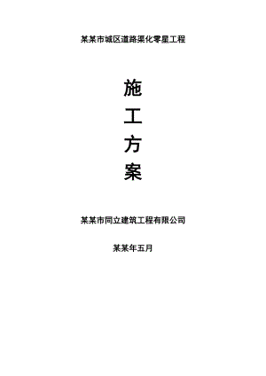 公交站规范化改造施工组织设计.doc