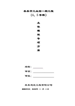 住宅楼模板支撑施工方案.doc
