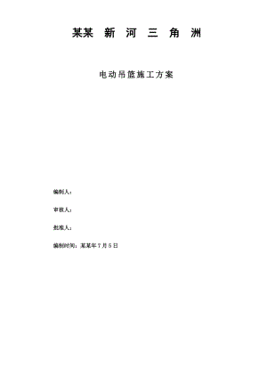 住宅楼工程电动吊篮施工方案#湖南.doc