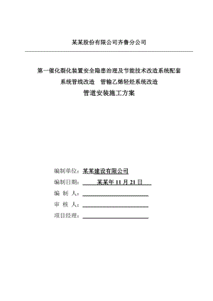 催化裂化轻烃管道管输乙烯轻烃系统改造施工方案.doc