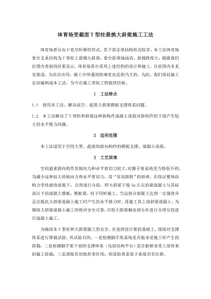 体育场变截面Y型柱悬挑大斜梁施工工法.doc