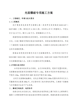 光面爆破专项施工方案.doc