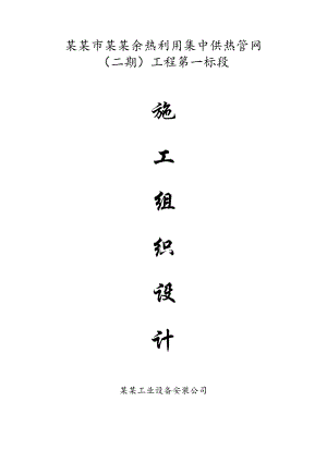 供热管网施工组织设计.doc