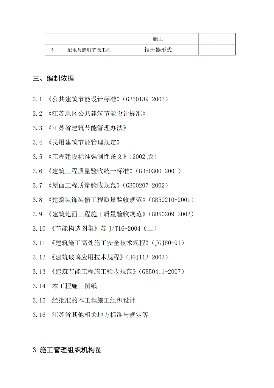 住宅楼建筑节能施工方案#江苏#筏板基础#加气砌块.doc_第3页