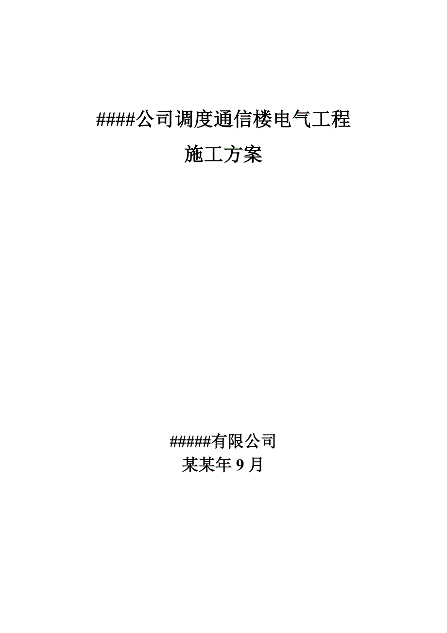 公司调度通信楼电气工程施工组织设计.doc_第1页