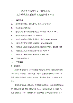 体育运动中心体育场工程主体结构施工看台模板及支架施工方案.doc