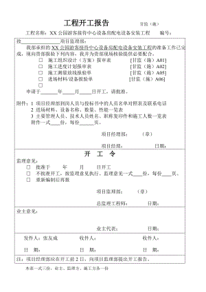 公园游客接待中心设备房配电设备安装工程施工方用表.doc