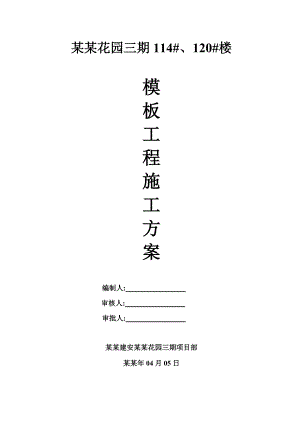 佳家花园三期楼模板工程施工方案.doc