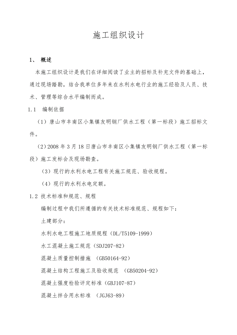 供水施工组织设计1.doc_第1页