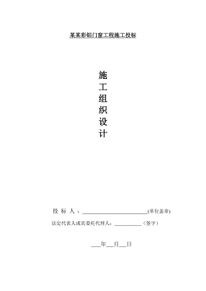 公寓楼铝合金门窗施工方案#门窗施工工艺.doc