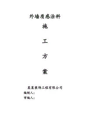 住宅楼质感涂料施工方案.doc