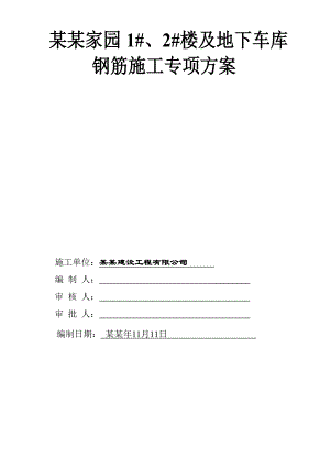 住宅楼钢筋专项施工方案#山西.doc
