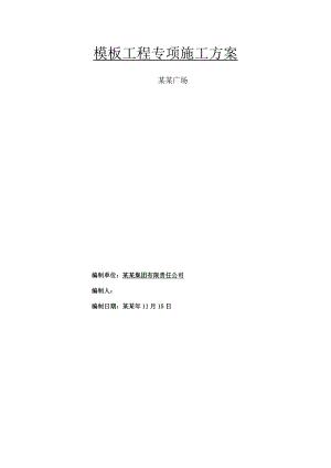 住宅楼模板支撑系统施工方案#河南#模板计算书.doc