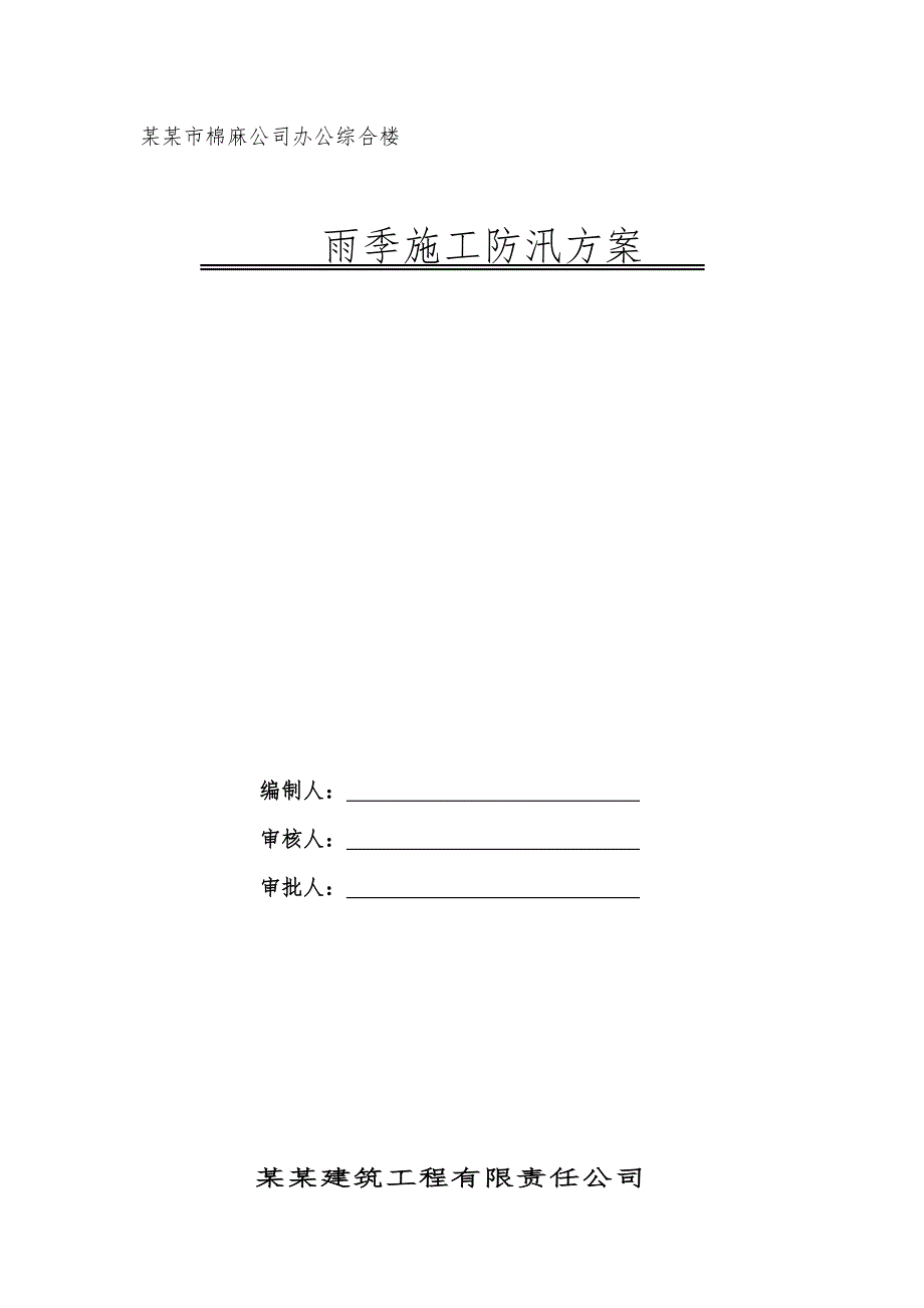 公司办公综合楼雨季施工防汛方案.doc_第1页