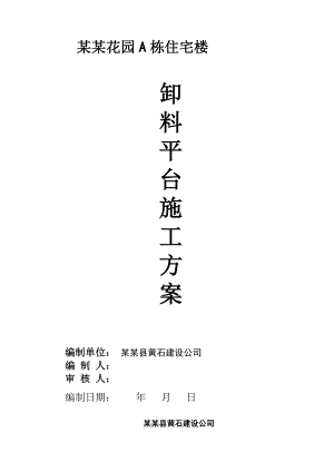 住宅楼悬挑卸料平台施工方案1.doc